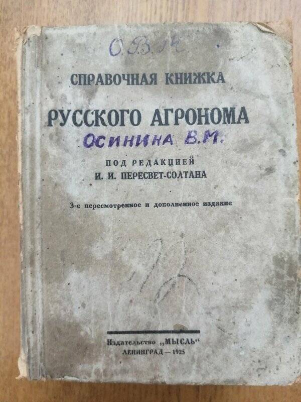 Справочная книжка русского агронома