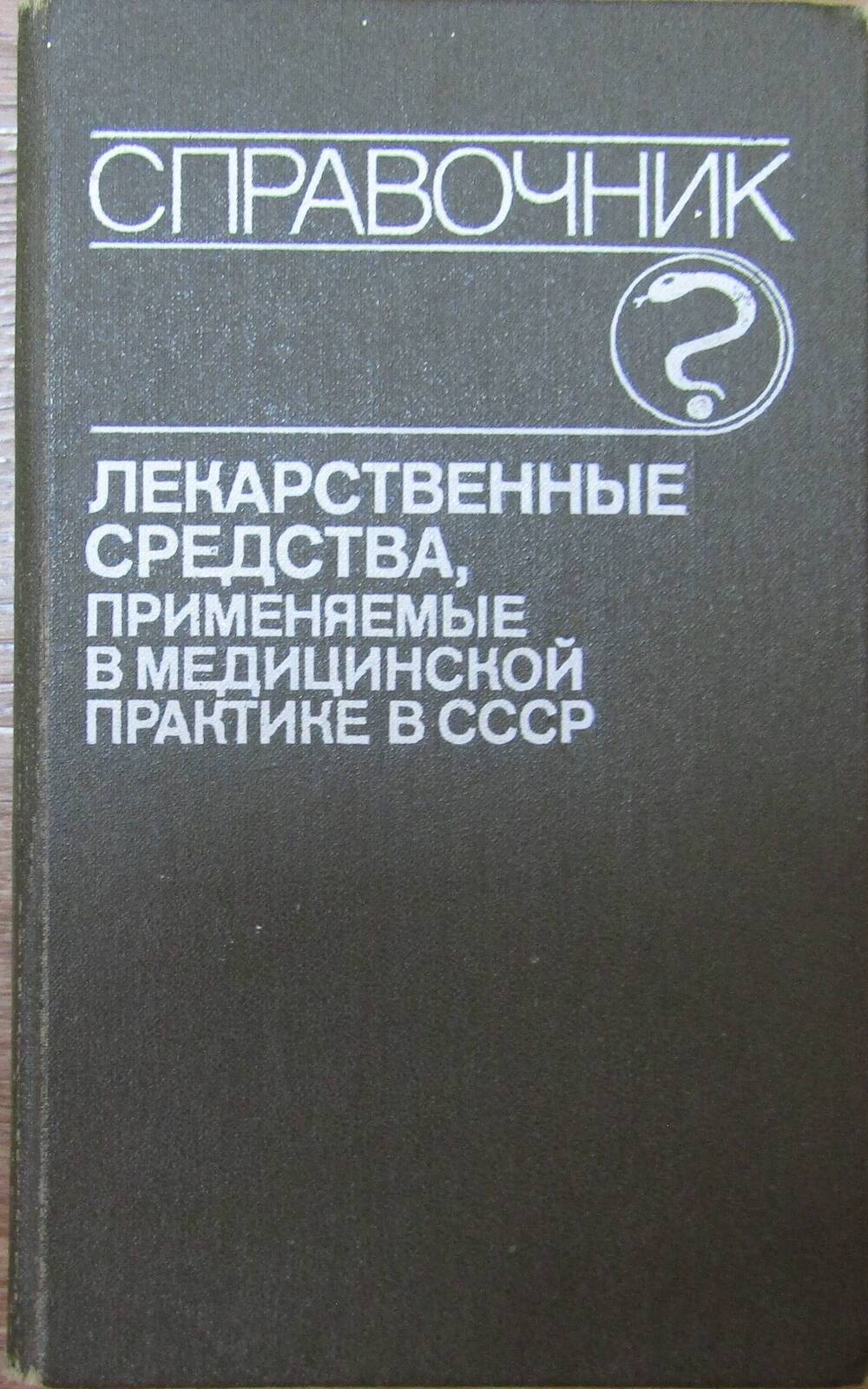 Справочник  Лекарственные средства, применяемые в медицинской практике в СССР