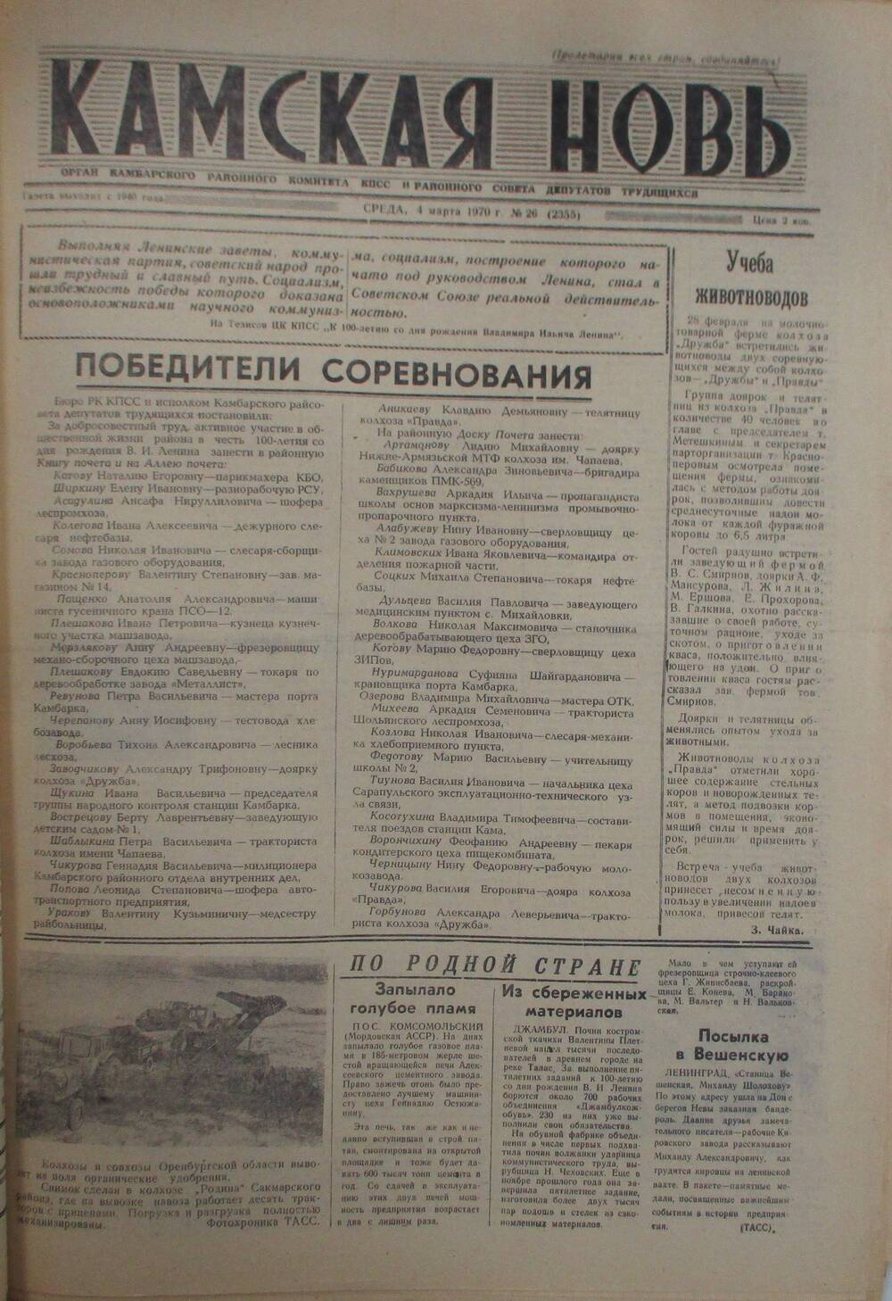 Газеты Камская новь за 1970 год. с №1 по №83., №26.