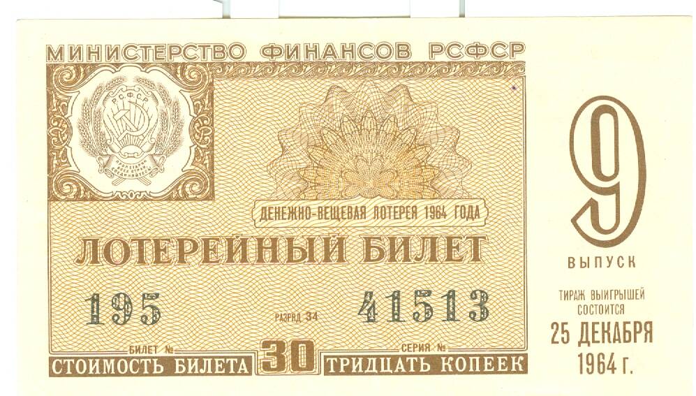 Лотерейный билет денежно-вещевой лотереи 1964 г. вып. 9, стоимостью 30 коп.