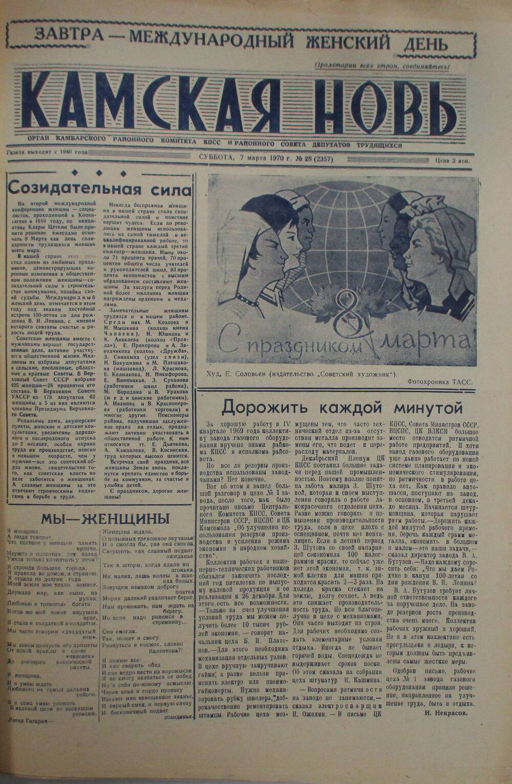 Газеты Камская новь за 1970 год. с №1 по №83., №28.