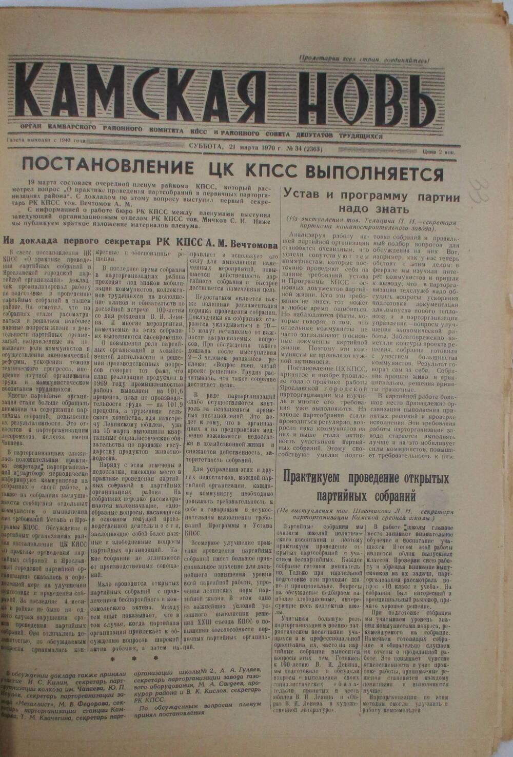 Газеты Камская новь за 1970 год. с №1 по №83., №34.