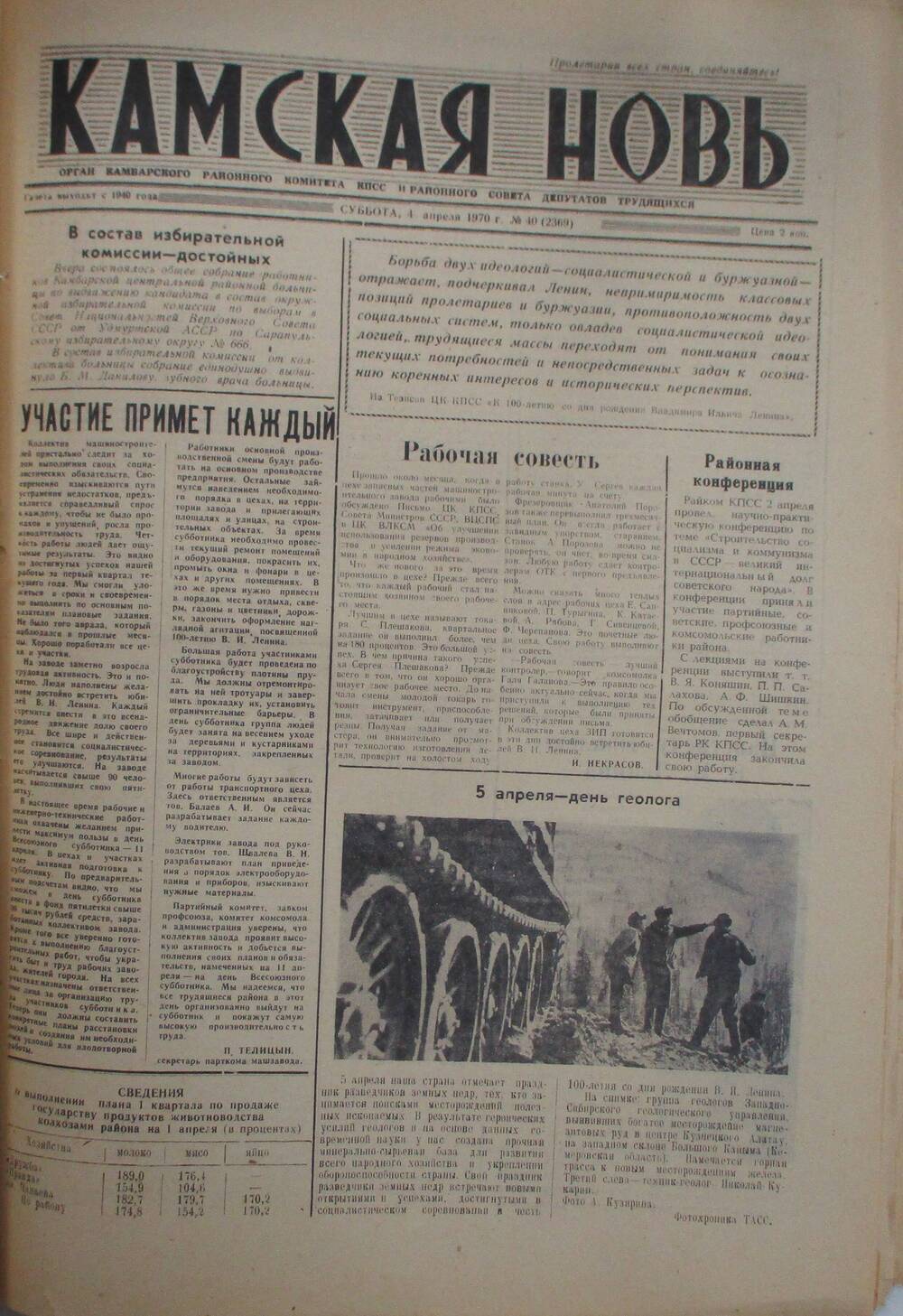 Газеты Камская новь за 1970 год. с №1 по №83., №40.