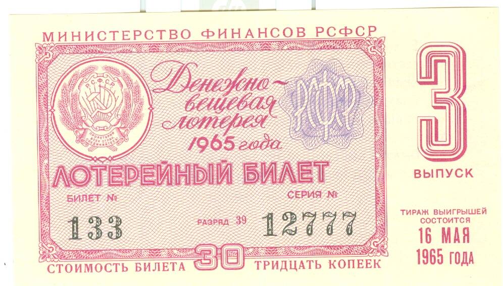 Лотерейный билет денежно-вещевой лотереи 1965 г. вып. 4 стоимостью 30 копеек