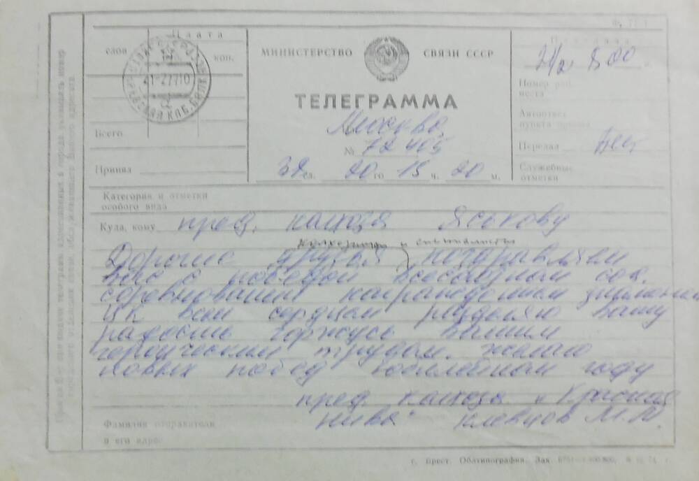 Поздравительная телеграмма от Клевцова М.М. коллективу колхозников.
