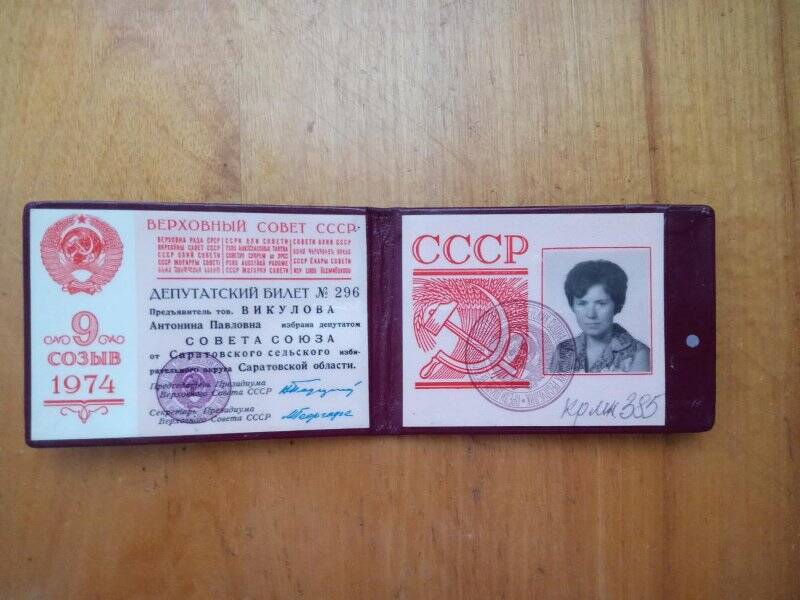 Депутатский билет № 296 Викуловой А.И.