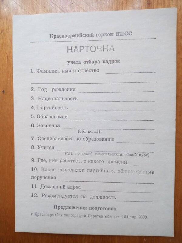 Карточки учета отбора кадров Красноармейского ГК КПСС (образец)