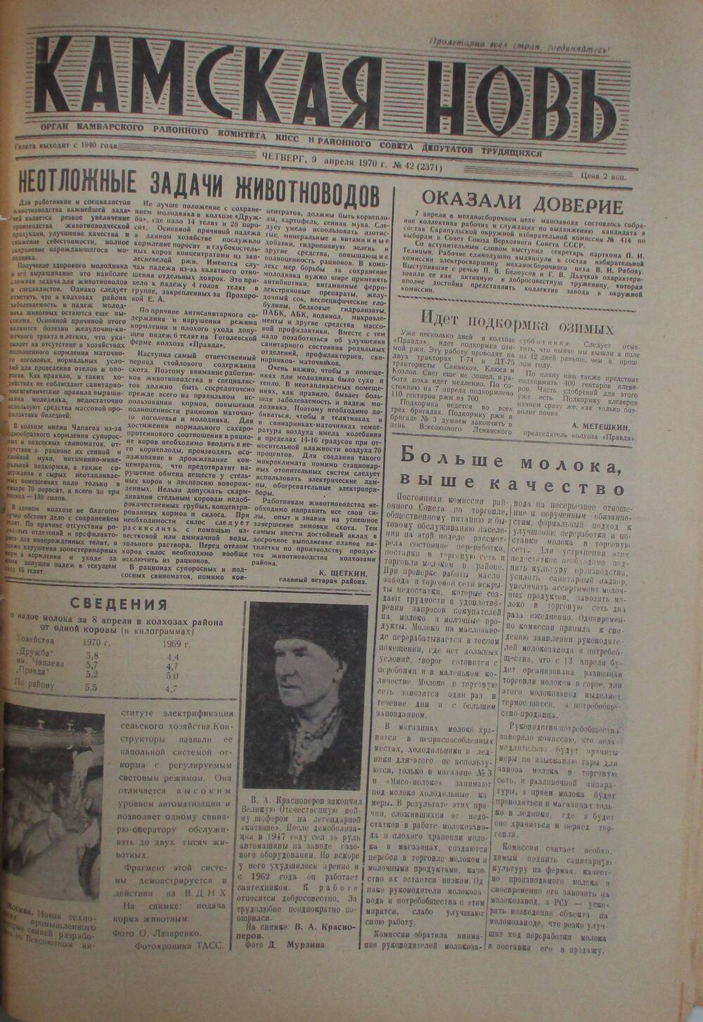 Газеты Камская новь за 1970 год. с №1 по №83., №42.