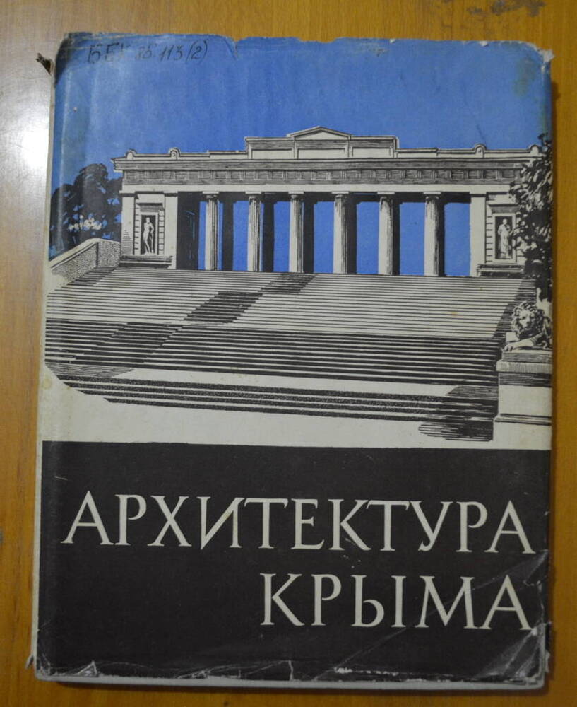Книга. Архитектура Крыма 