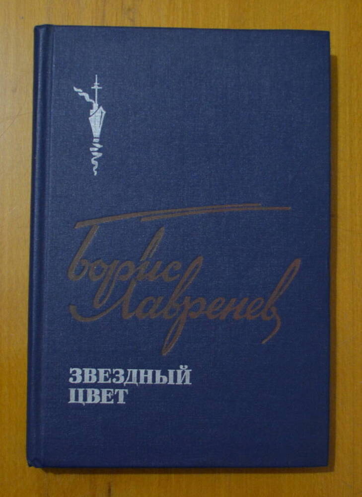 Книга. Борис Лавренёв. Звёздный цвет. 