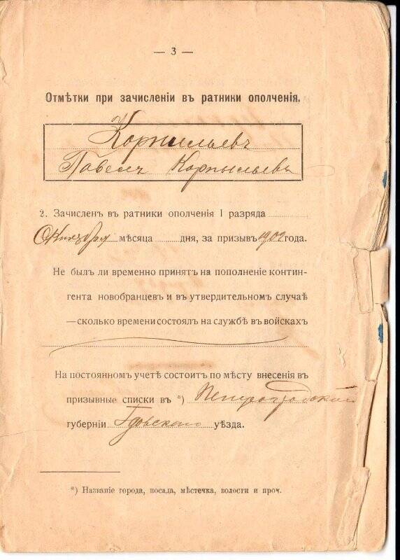 Свидетельство № 1298 о явке к исполнению воинской повинности на имя Корнильева Павла Корнильевича