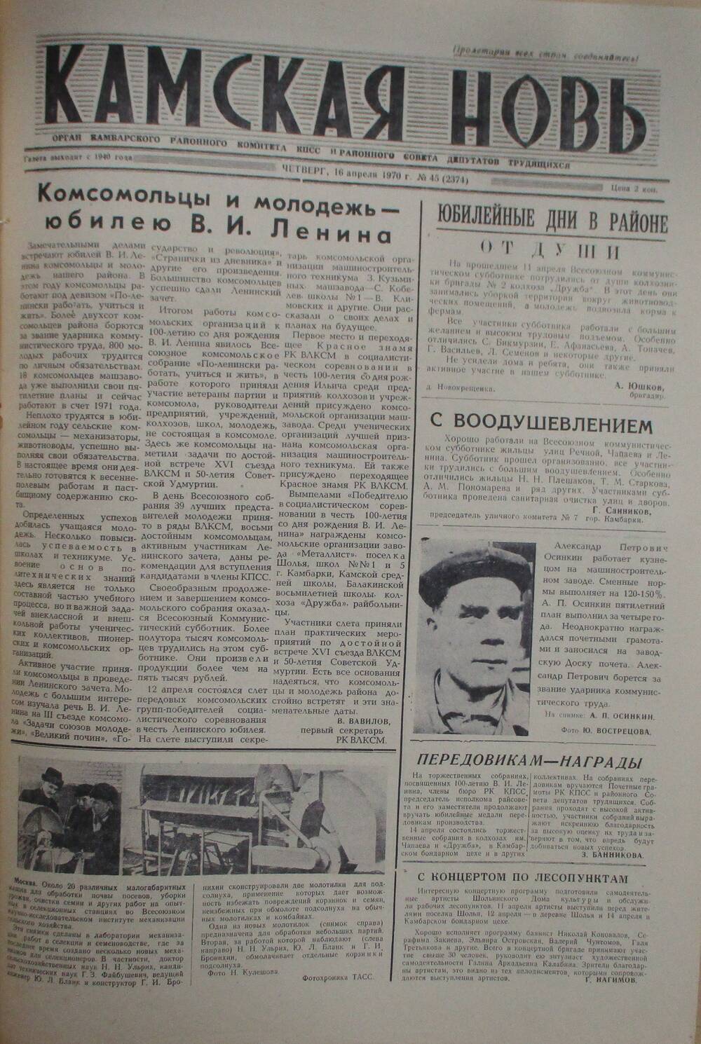 Газеты Камская новь за 1970 год. с №1 по №83., №45.