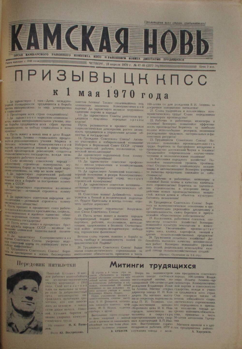 Газеты Камская новь за 1970 год. с №1 по №83., №48-49.