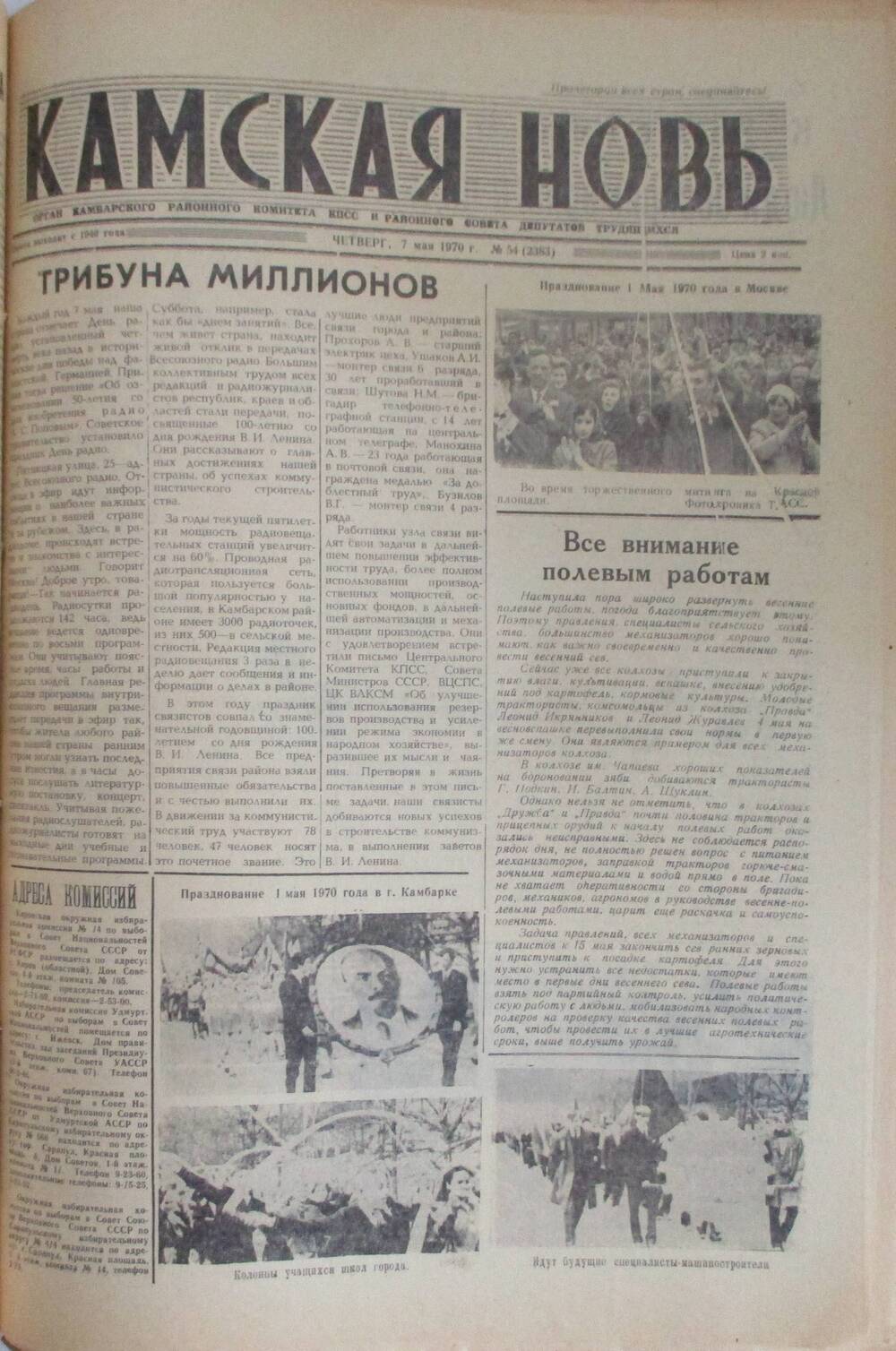 Газеты Камская новь за 1970 год. с №1 по №83., №54.