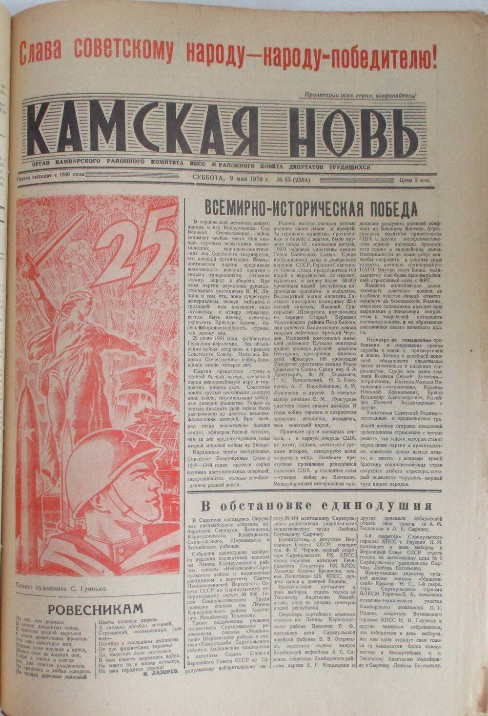 Газеты Камская новь за 1970 год. с №1 по №83., №55.