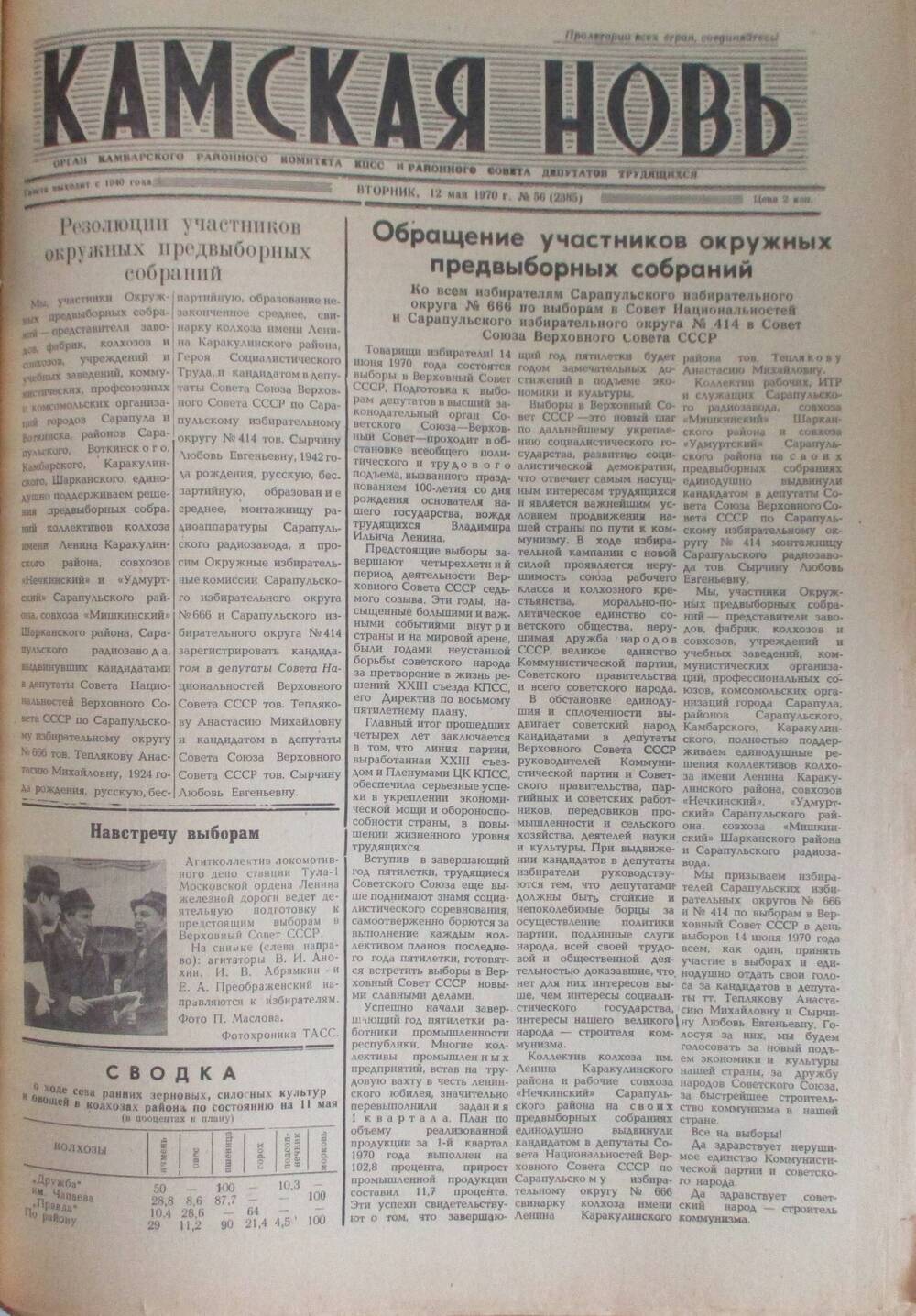Газеты Камская новь за 1970 год. с №1 по №83., №56.