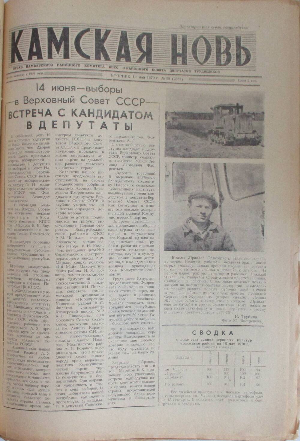 Газеты Камская новь за 1970 год. с №1 по №83., №59
