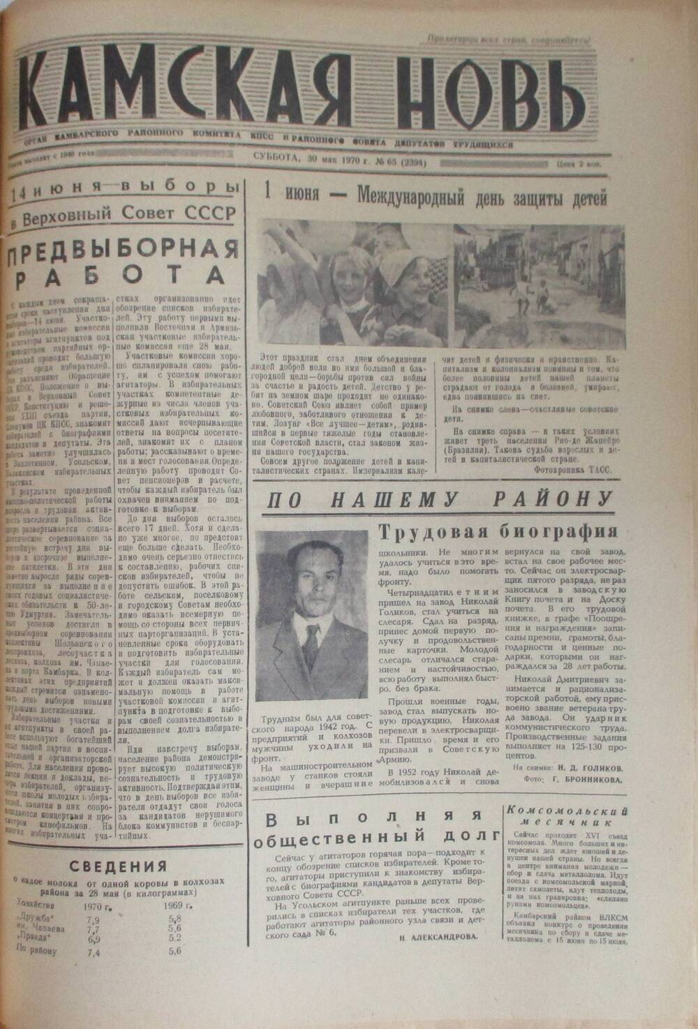 Газеты Камская новь за 1970 год. с №1 по №83., №65.