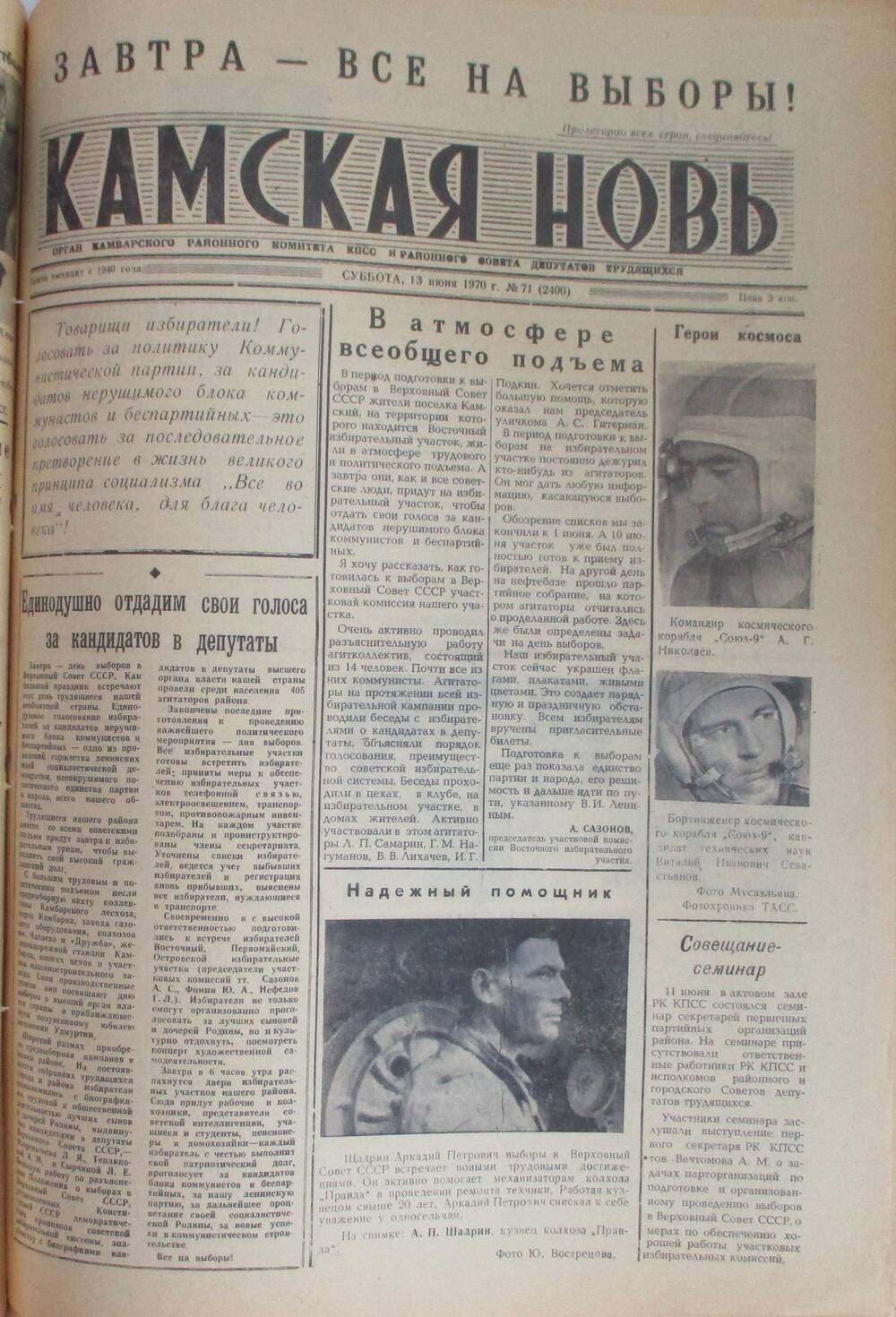 Газеты Камская новь за 1970 год. с №1 по №83., №71.