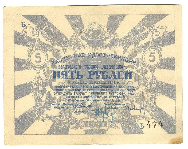 Расчетное удостоверение Вологодского губсоюза Северосоюза. 5 рублей.