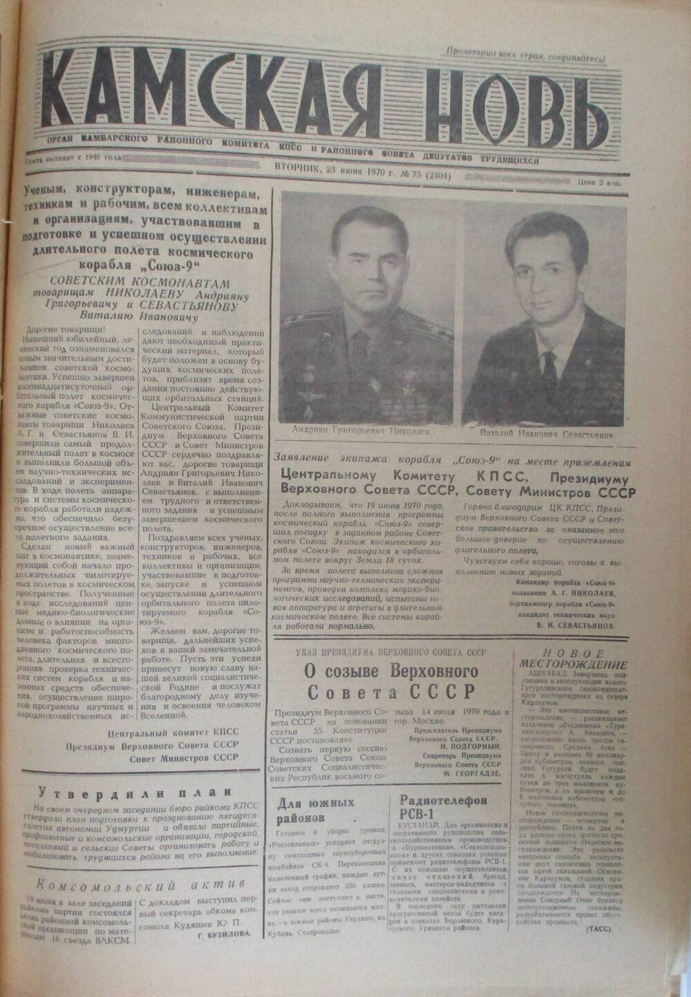 Газеты Камская новь за 1970 год. с №1 по №83., №75.