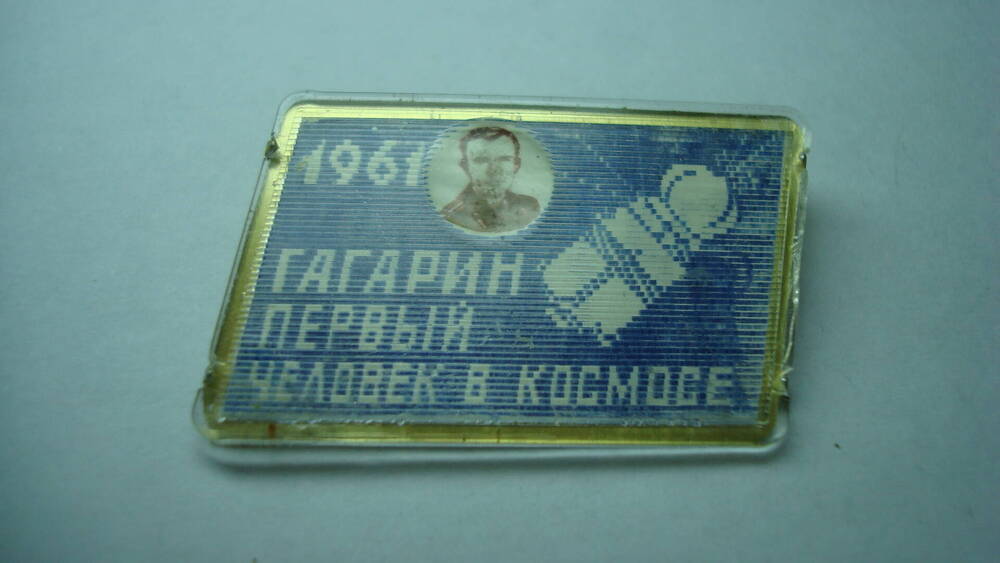 Значок памятный Гагарин-первый человек в космосе.