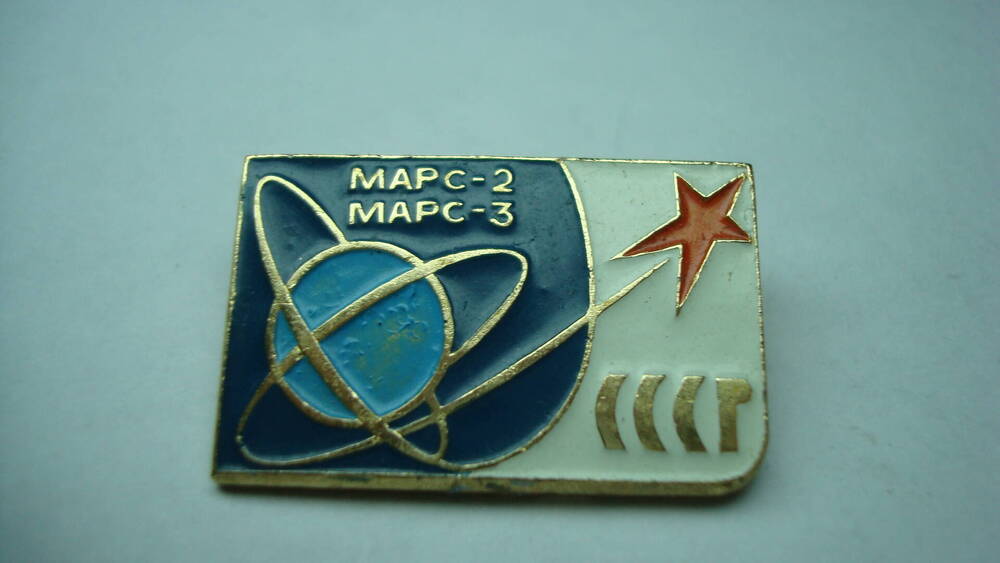 Значок памятный Марс-2 Марс-3.