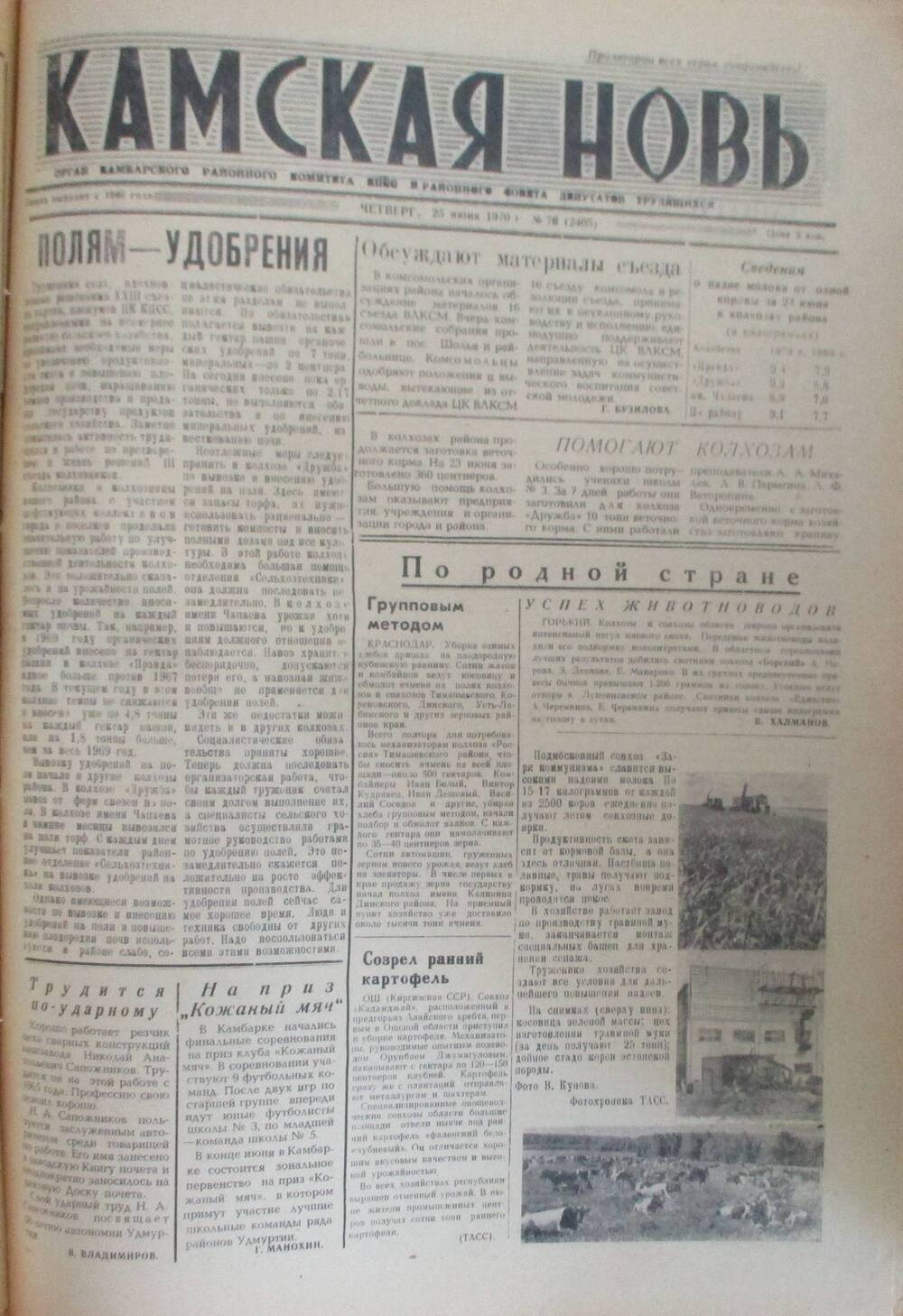 Газеты Камская новь за 1970 год. с №1 по №83., №76