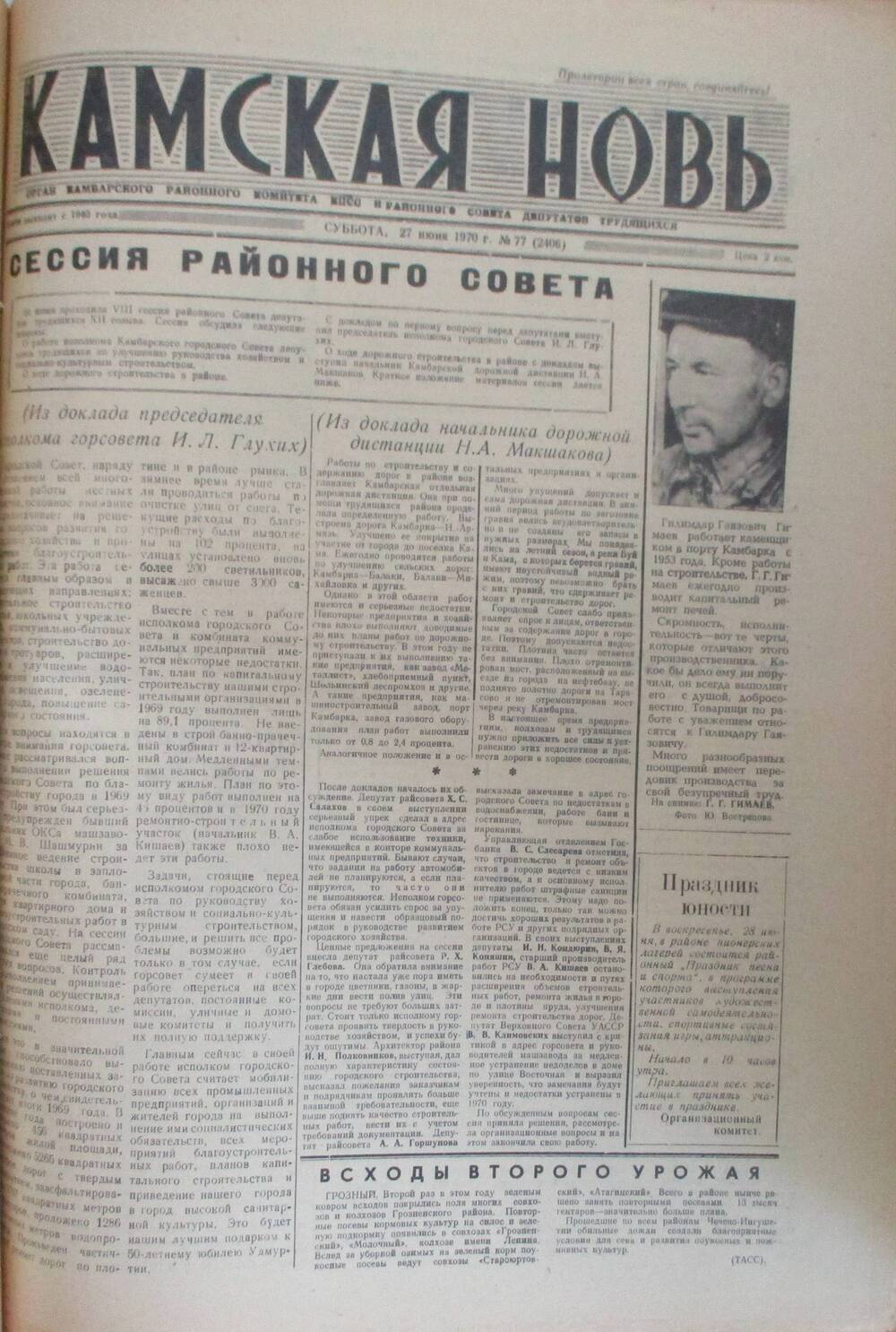 Газеты Камская новь за 1970 год. с №1 по №83., №77.