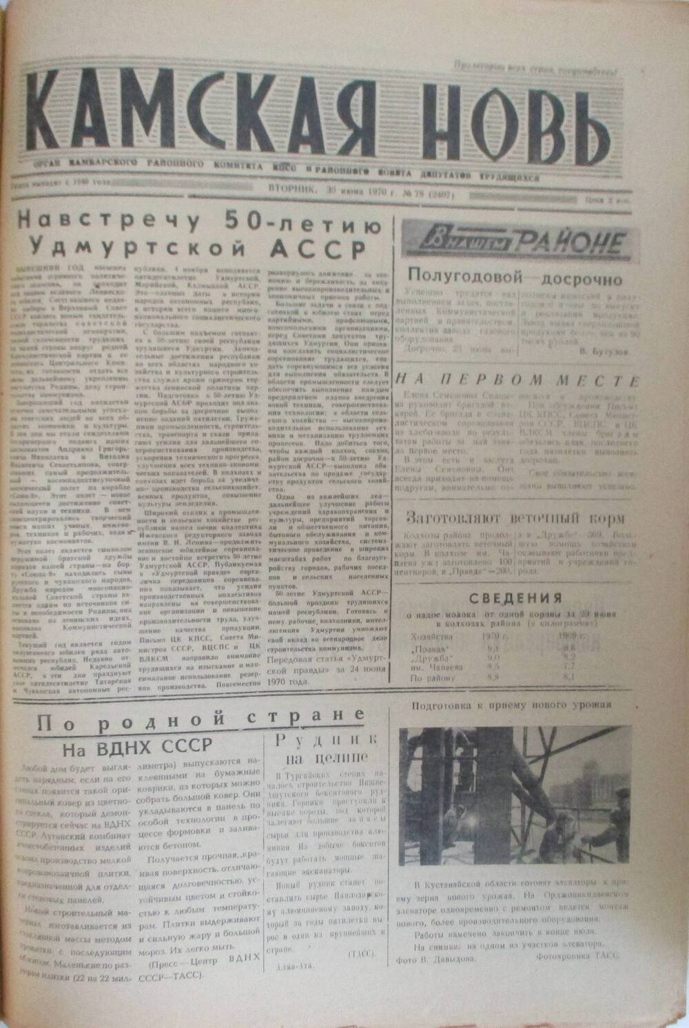 Газеты Камская новь за 1970 год. с №1 по №83., №78.