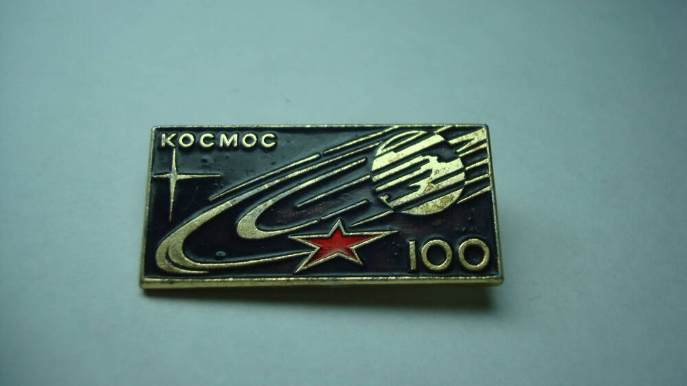 Значок памятный Космос-100.