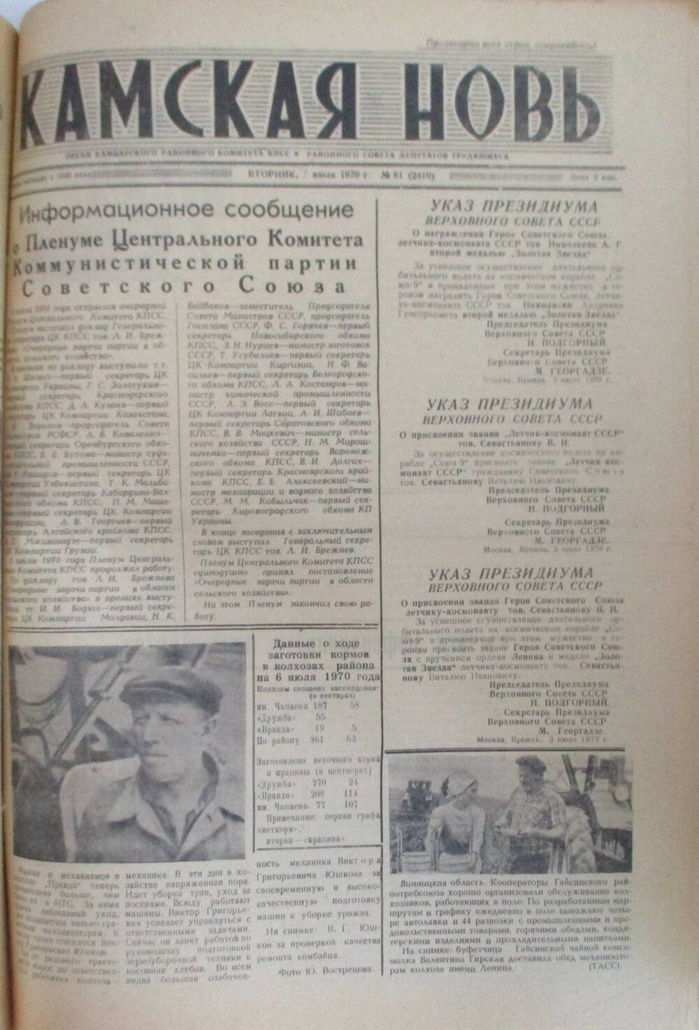 Газеты Камская новь за 1970 год. с №1 по №83., №81.
