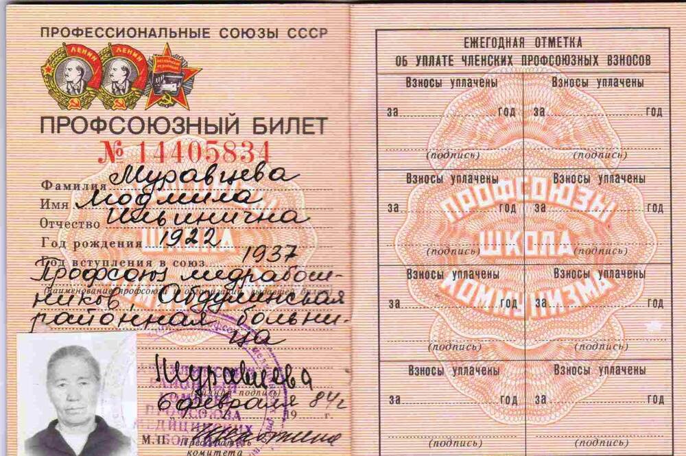 Профсоюзный билет Муравцевой Л.И.