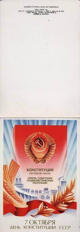 Открытка иллюстрированная 7 октября - День конституции СССР