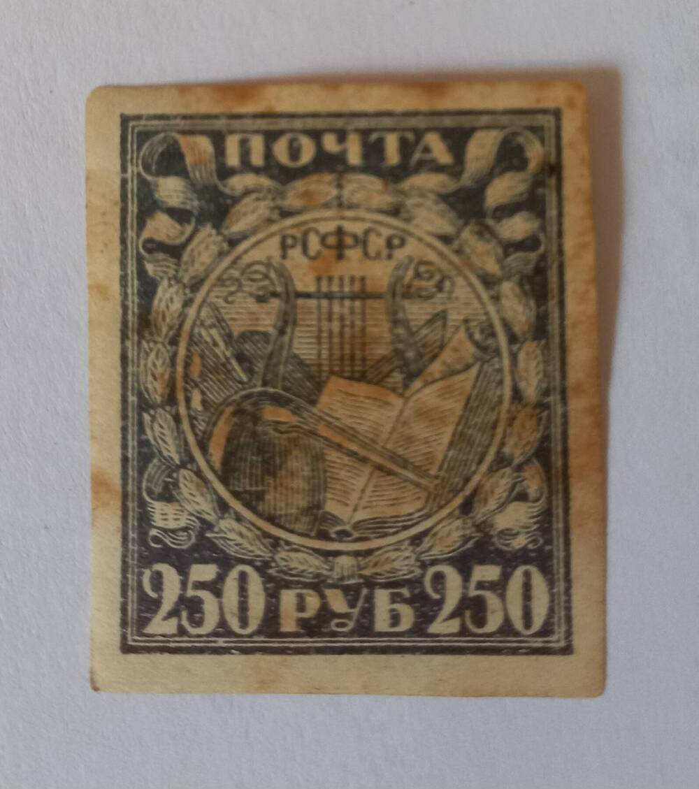 Почтовая марка РСФСР 250 руб