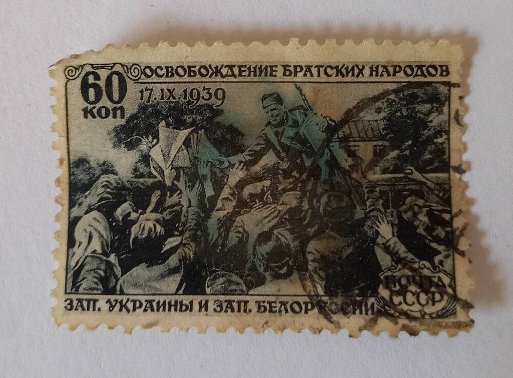 Почтовая марка СССР 60 коп.