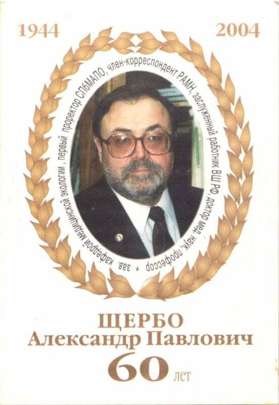 Календарь карманный на 2004 г. Щербо Александр Павлович 60 лет (1944 - 2004)