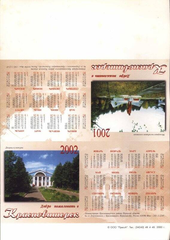 Календарь настольный - перекидной на 2001 - 2002  гг. Добро пожаловать в Красновишерск