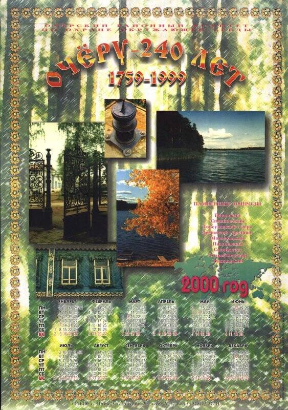 Календарь настенный на 2000 г. Очёру - 240 лет 1759 - 1999 гг. Очёрский районный комитет по охране окружающей среды Памятники природы