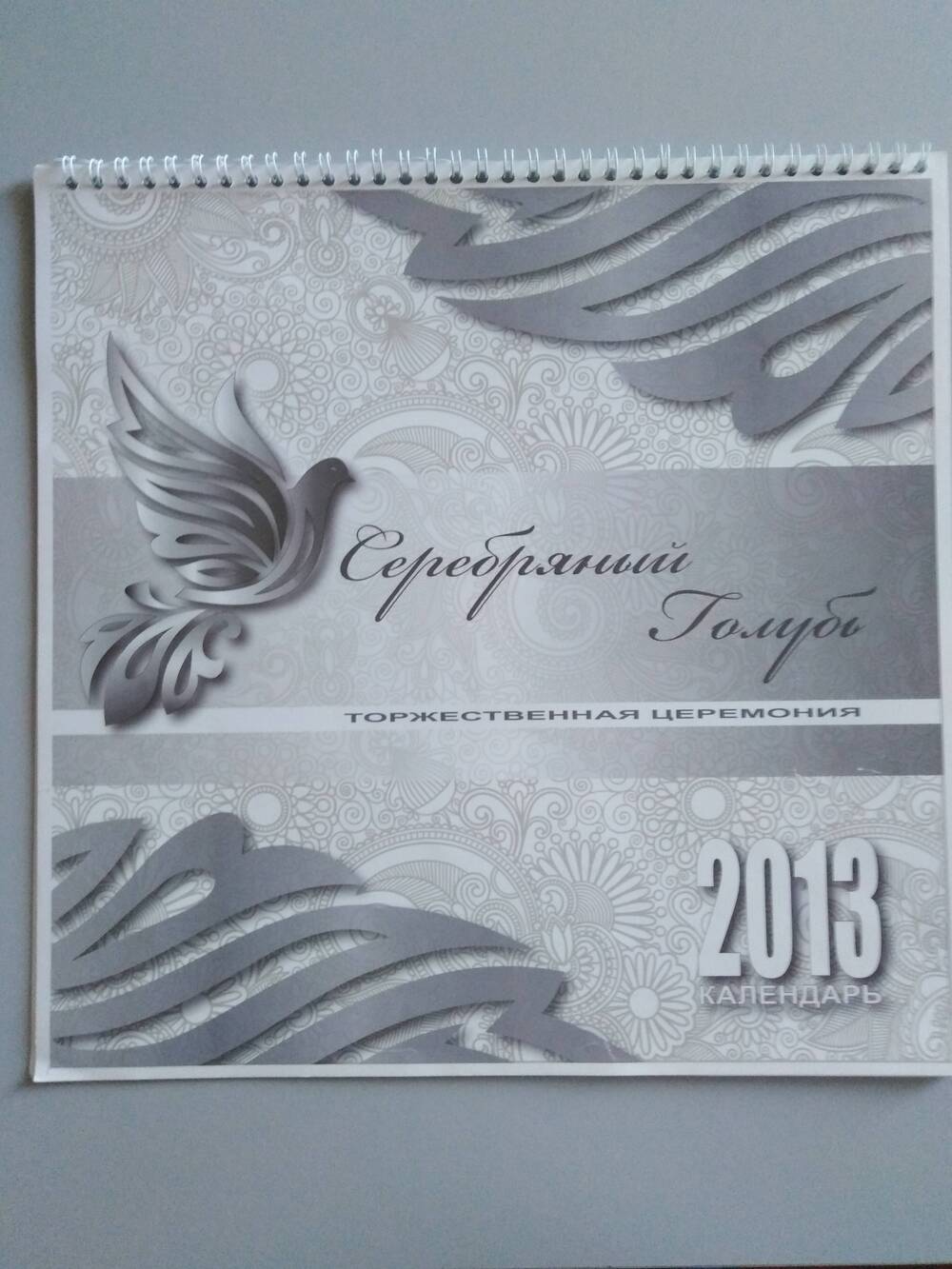 Альбом-календарь «Серебряный голубь» на 2013 г.