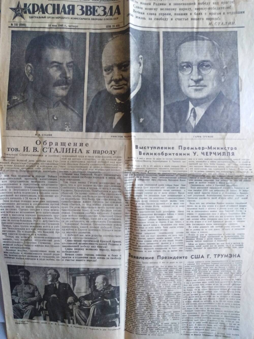 Газета «Красная Звезда» №108 от 10 мая 1945 г.