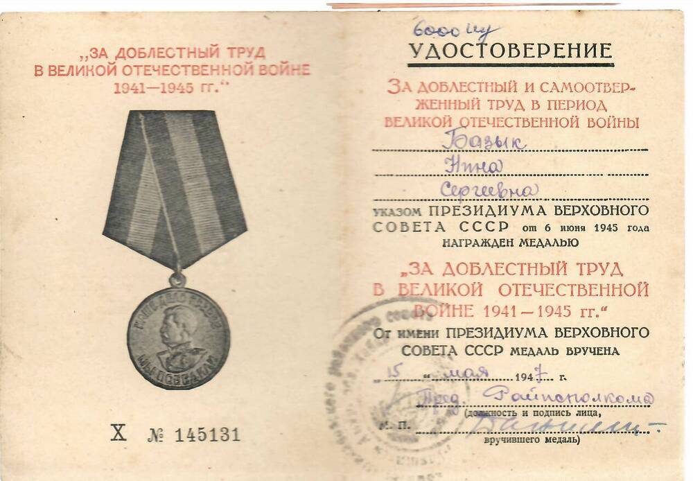 Удостоверение Х № 145131 к медали За доблестный труд в Великой Отечественной войне 1941-1945 гг. на имя Базык Нины Сергеевны