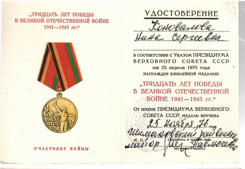 Удостоверение к медали Тридцать лет Победы в Великой Отечественной войне 1941-1945 гг. на имя Коноваловой Нины Сергеевны