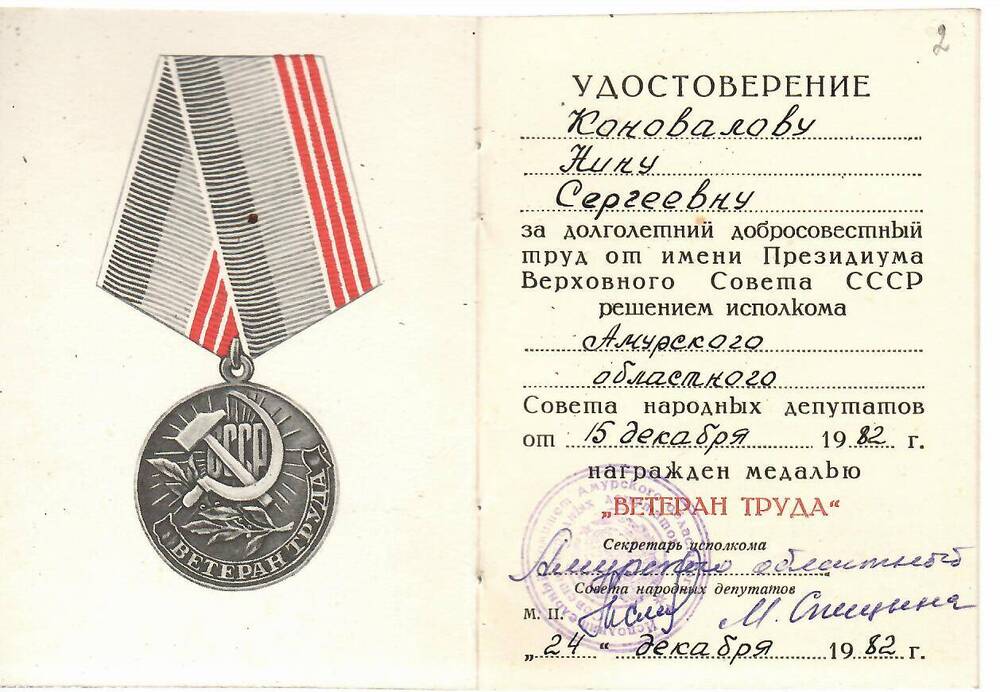 Удостоверение к медали Ветеран труда на имя Коноваловой Нины Сергеевны