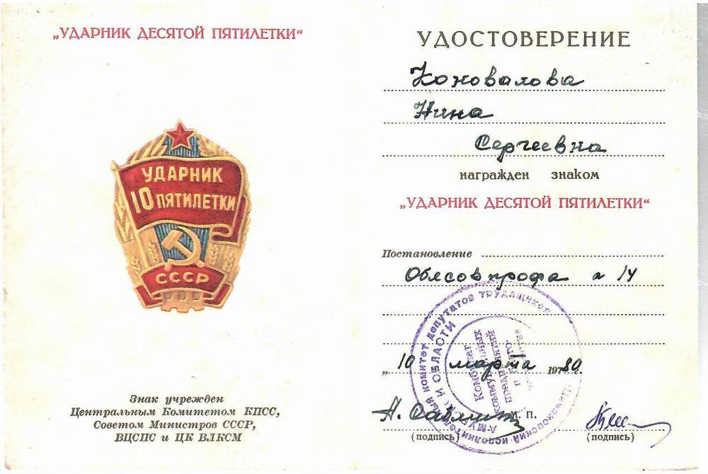 Удостоверение к знаку Ударник десятой пятилетки на имя Коноваловой Н.С.