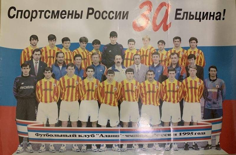 Спортсмены России - за Ельцина! Футбольный клуб Алания - чемпион России 1995 года. Плакат