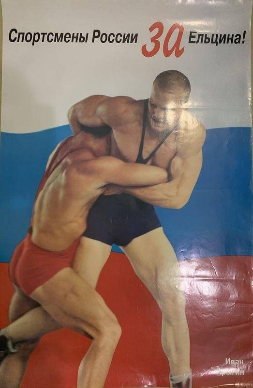 Спортсмены России - за Ельцина! Иван Ярыгин. Плакат