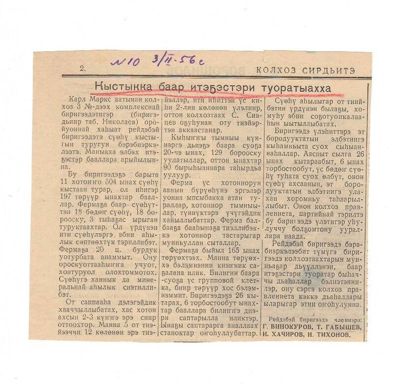 Статья «Кыстыкка баар итэҕэстэри туоратыахха». 3 февраля 1956 г.