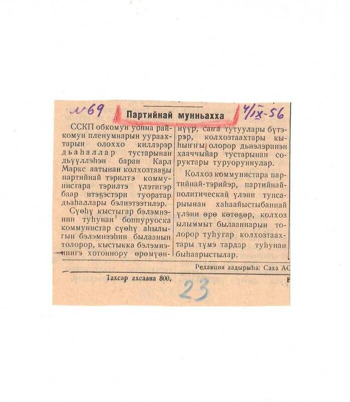 Статья «Партийнай мунньахха». 4 сентября 1956 г.