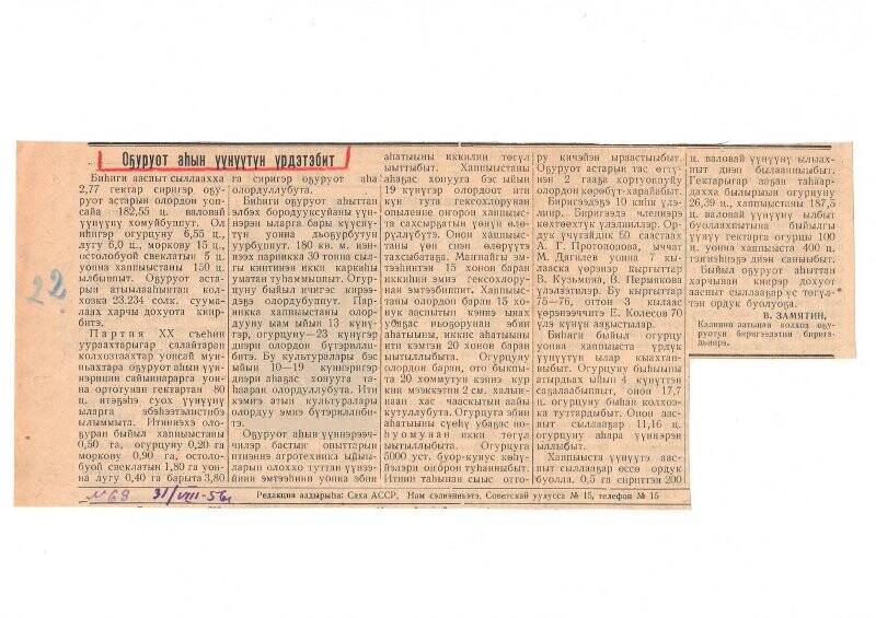 Статья В. Замятина «Оҕуруот аһын үүнүүтүн үрдэтэбит». 31 августа 1956 г.